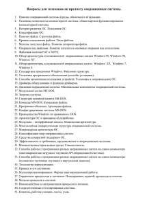 Вопросы для экзаменов по предмету операционные системы.