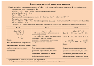 Вывод формулы корней квадратного уравнения Общий вид