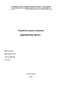 Разработка урока по физике в 11 классе «Дисперсия света