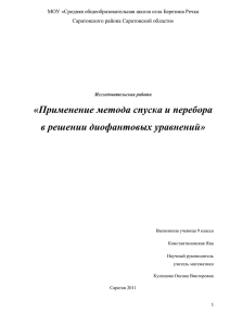 Применение метода спуска и перебора в решении диофантовых