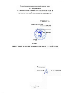 Эффективность Фунгистата-ГПК в комбикормах для