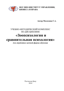 «Зоопсихология и сравнительная психология»  УЧЕБНО-МЕТОДИЧЕСКИЙ КОМПЛЕКС