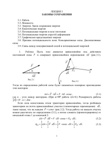 ЛЕКЦИЯ 3 ЗАКОНЫ СОХРАНЕНИЯ 3.1. Работа 3.3. Мощность 3