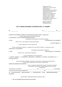 Акт выполнения ТУ на технологическое присоединение