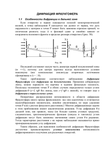 1.2 Дифракция Фраунгофера как пространственное фурье