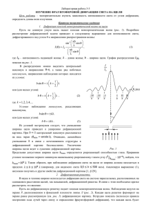 Лабораторная работа 3-3 ИЗУЧЕНИЕ ФРАУНГОФЕРОВОЙ