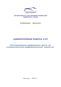 Исследование дифракции света на отражательной