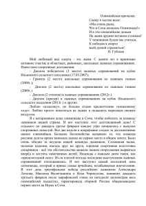 Олимпийская кричалка: Скажу я честно всем:  «Мы очень рады,