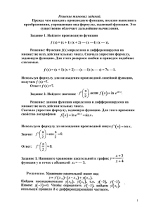 Решение типовых заданий. Прежде чем находить производную