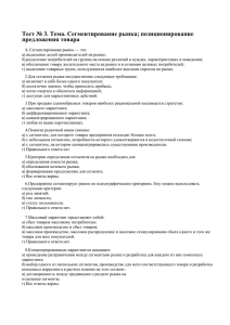 Тест № 3. Тема. Сегментирование рынка; позиционирование предложения товара