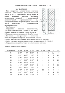 ТИПОВОЙ РАСЧЕТ ПО ЭЛЕКТРОСТАТИКЕ (С – 13)  ВАРИАНТ 01-10