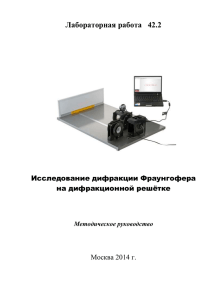 Лабораторная работа 42 2. Дифракция Франгуофера на