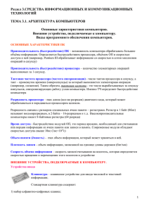 Раздел 3.СРЕДСТВА ИНФОРМАЦИОННЫХ И КОММУНИКАЦИОННЫХ ТЕХНОЛОГИЙ  ТЕМА 3.1. АРХИТЕКТУРА КОМПЬЮТЕРОВ