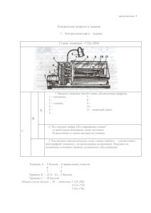 приложение 5 1.  Контрольная карта – задание Станок токарный – СТД-120М