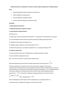 Открытый урок по геометрии в 9 классе на тему: «Длина... Цель: повторить формулы длины окружности, длины дуги; вывести формулу площади круга;