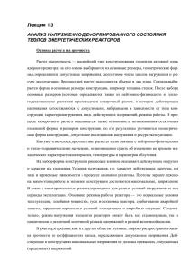 Лекция 13 АНАЛИЗ НАПРЯЖЕННО-ДЕФОРМИРОВАННОГО СОСТОЯНИЯ ТВЭЛОВ ЭНЕРГЕТИЧЕСКИХ РЕАКТОРОВ