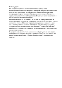 Рекомендации При построении данного занятия учитывались, прежде всего,