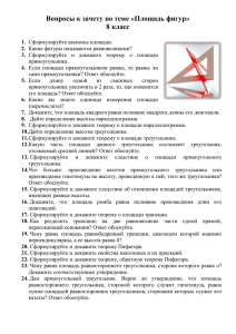 Вопросы к зачету по теме «Площадь фигур