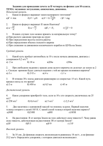 Задания для проведения зачета за ІI четверть по физике для 10... ТЕМА: механика: вступление, кинематика, динамика.