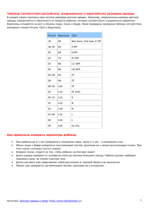 Таблицы размеров детской одежды - My