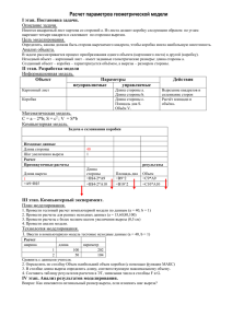 Расчет параметров геометрической модели I этап. Постановка задачи. Описание задачи.