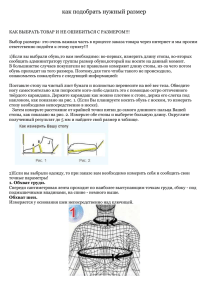 как подобрать нужный размер КАК ВЫБРАТЬ ТОВАР И НЕ