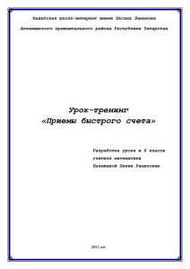 Разработка урока приемы быстрого счета