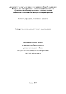 35. Учебно-методическое пособие по дисциплине «Эконометрика