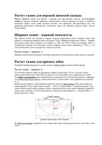 Расчет ткани для верхней женской одежды