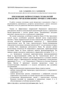 Б.В. САЗЫКИН, О.Е. САННИКОВ ПРИЛОЖЕНИЕ НЕЙРОСЕТЕВЫХ ТЕХНОЛОГИЙ В МОДЕЛЯХ УПРАВЛЕНИЯ БИЗНЕС-ПРОЦЕССАМИ БАНКА