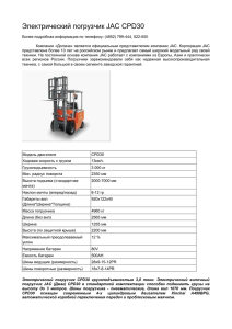 Электрический погрузчик JAC CPD30