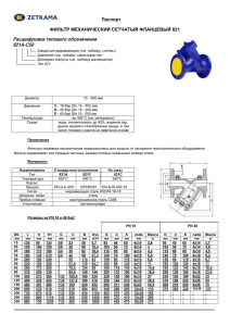 Паспорт на фильтр 821