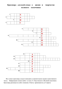кроссворд для всей семьиx