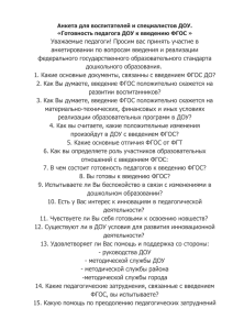 Анкета для воспитателей и специалистов ДОУ.