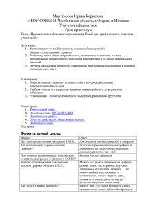 Мартюшова Ирина Борисовна МБОУ СОШ№35 Челябинская область, г.Озерск, п.Метлино Учитель информатики Урок-практикум