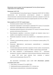 автоматизированной системы диспетчерского управления (АСДУ)