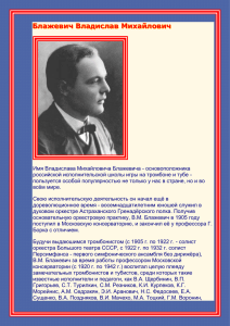В.Блажевичем. - Государственный духовой оркестр России