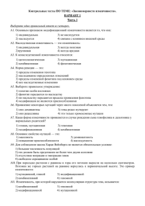 Контрольные тесты ПО ТЕМЕ: «Закономерности изменчивости». ВАРИАНТ 1 Часть 1