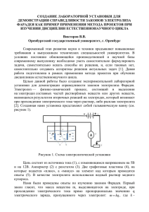 СОЗДАНИЕ ЛАБОРАТОРНОЙ УСТАНОВКИ ДЛЯ ДЕМОНСТРАЦИИ СПРАВЕДЛИВОСТИ ЗАКОНОВ ЭЛЕКТРОЛИЗА