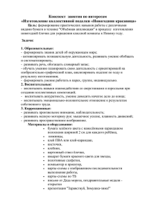 Изготовление коллективной поделки «Новогодняя красавица