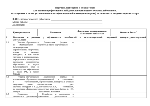 Перечень критериев и показателей для оценки профессиональной деятельности педагогических работников,