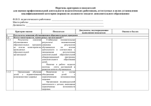 Перечень критериев и показателей