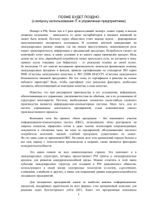 ПОЗЖЕ БУДЕТ ПОЗДНО (к вопросу использования IT в управлении предприятием)