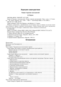 Д. Бернс, Хорошее самочувствие. Новая терапия настроений