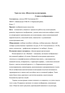 Урок на тему «Искусство иллюстрации. Слово и изображение»