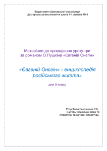 Євгеній Онєгін» - енциклопедія російського життя»