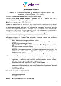 ТЕХНИЧЕСКОЕ ЗАДАНИЕ к Открытому запросу предложений по выбору креативного агентства для