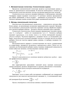 1. Математическая статистика. Статистические оценки.