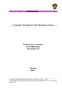 Футбольные стадионы. Классификация