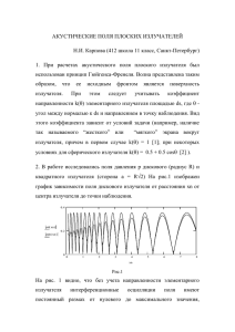 АКУСТИЧЕСКИЕ ПОЛЯ ПЛОСКИХ ИЗЛУЧАТЕЛЕЙ